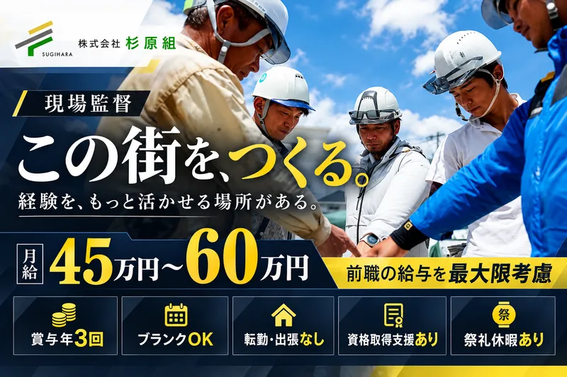 （株）杉原組の求人・転職情報