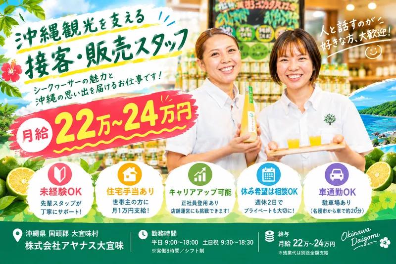株式会社アヤナス大宜味の求人・転職情報
