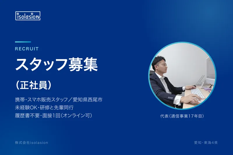 株式会社ｉｓｏｌａｓｉｏｎの求人・転職情報