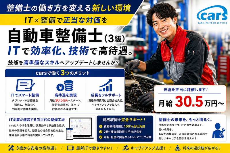 cars株式会社の求人・転職情報