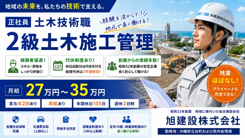 旭建設株式会社のアルバイト・バイト求人情報