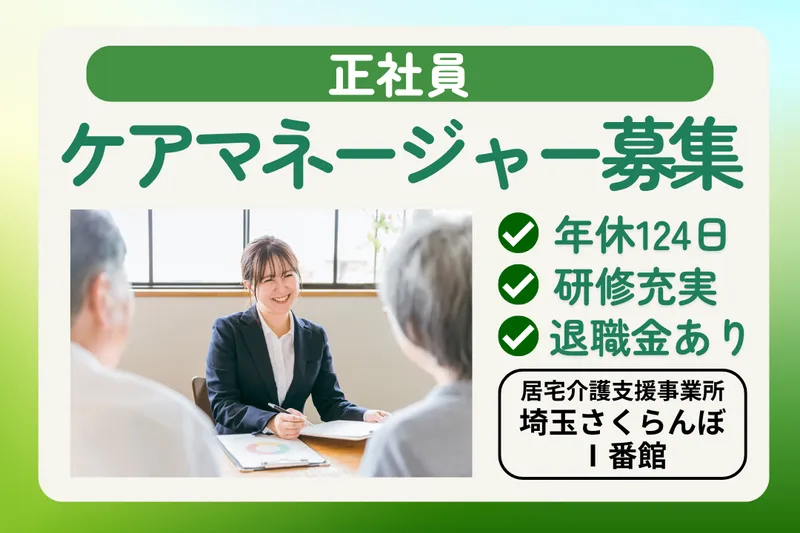 社会福祉法人敬寿会 居宅介護支援事業所埼玉さくらんぼⅠ番館のアルバイト・バイト求人情報
