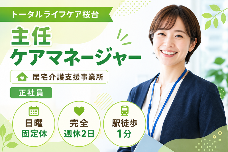 株式会社トータルライフケア トータルライフケア桜台の求人・転職情報