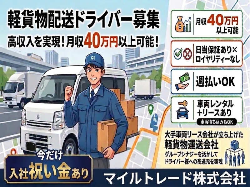 マイルトレード株式会社の求人・転職情報