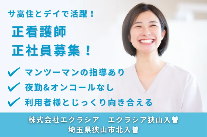 株式会社エクラシア エクラシア狭山入曽の求人・転職情報