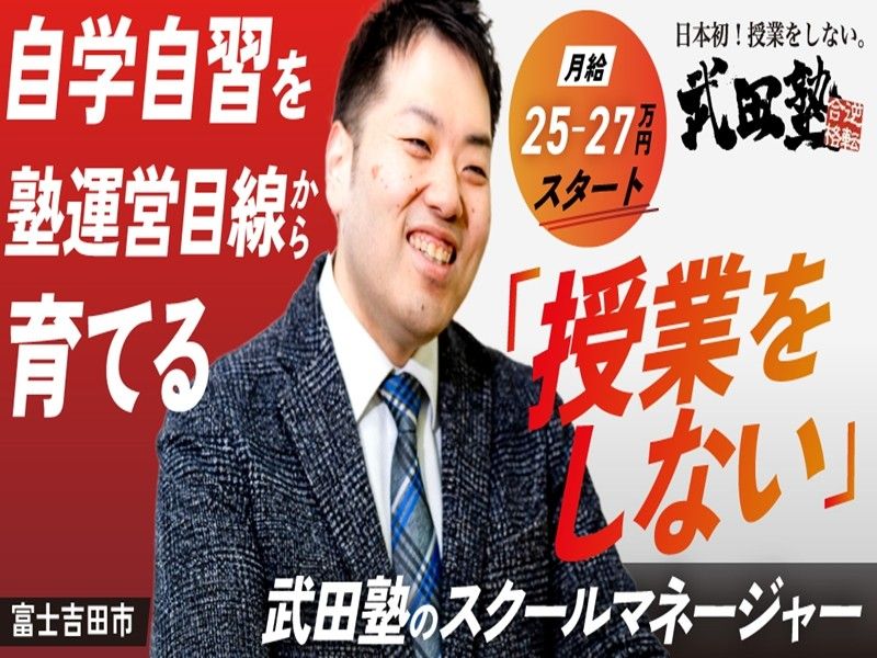 武田塾富士吉田校の求人・転職情報