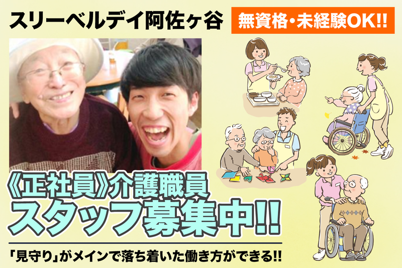 スリーベルデイ 阿佐ヶ谷の求人・転職情報