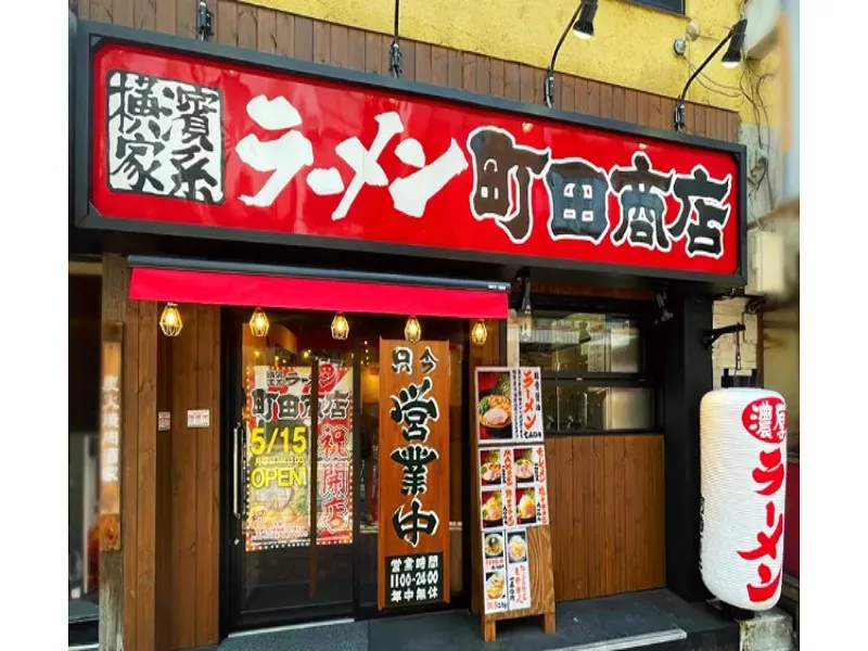 町田商店 大森店の求人・転職情報