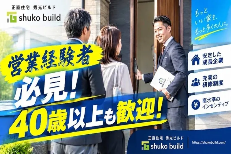 株式会社秀光ビルドの求人・転職情報