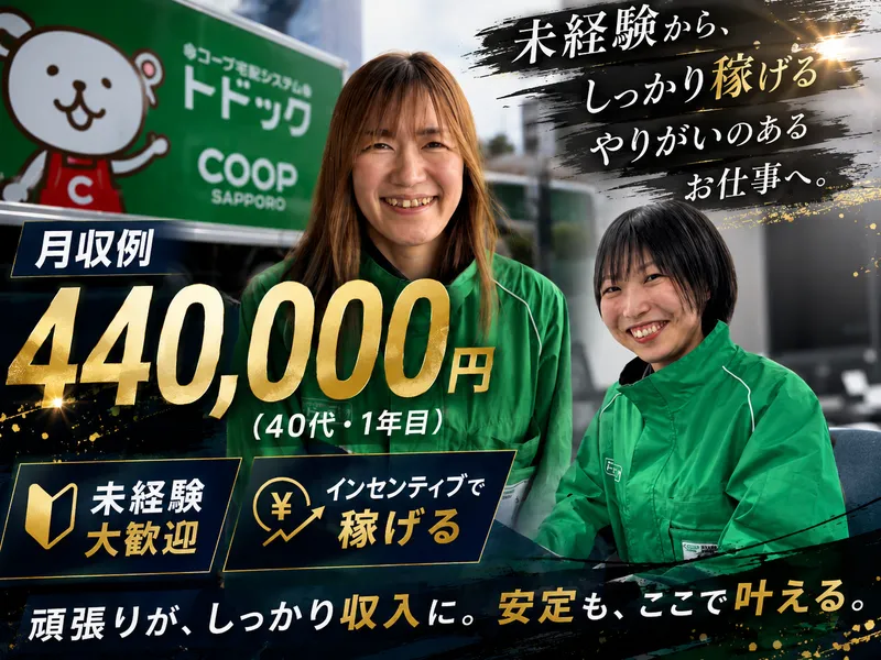 生活協同組合コープさっぽろの求人・転職情報