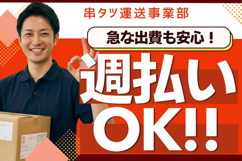 有限会社串タツの求人・転職情報