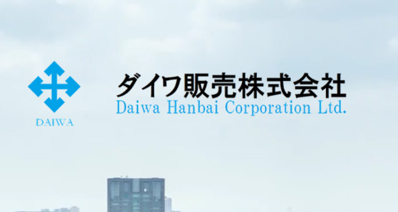 ダイワ販売株式会社の求人・転職情報