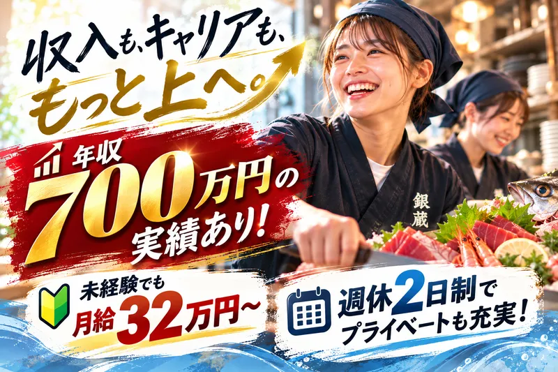 (株)銀蔵のアルバイト・バイト求人情報