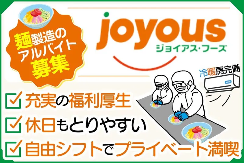 株式会社ジョイアス・フーズ【日清製粉グループ】のアルバイト・バイト求人情報