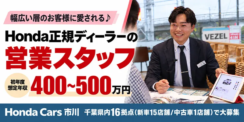 Honda Cars 市川の求人・転職情報