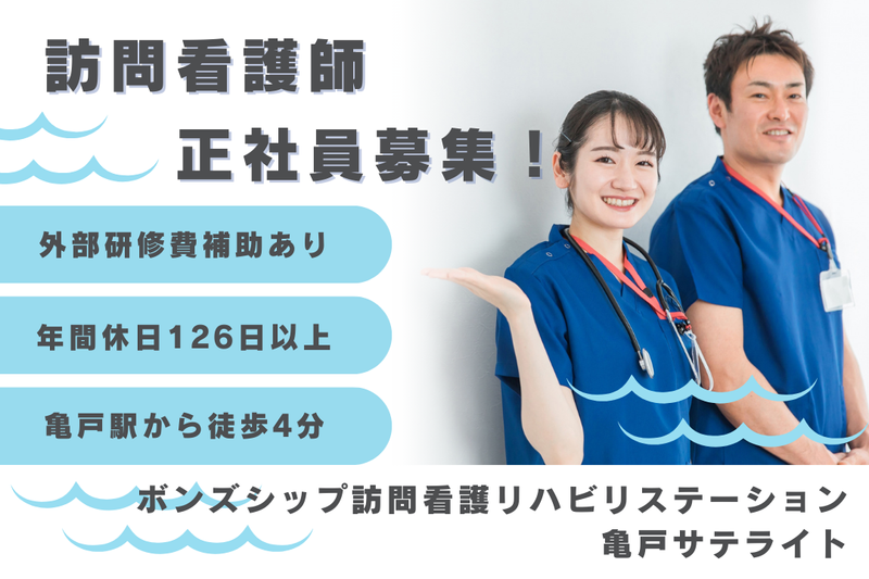 株式会社ボンズシップ ボンズシップ訪問看護リハビリステーション亀戸サテライトの求人・転職情報