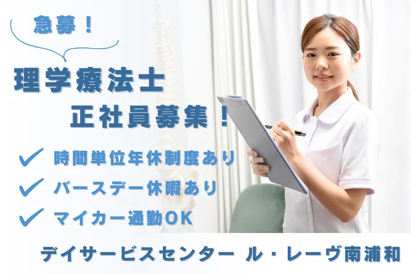 株式会社メディカル・デザイン デイサービスセンター ル・レーヴ南浦和のアルバイト・バイト求人情報