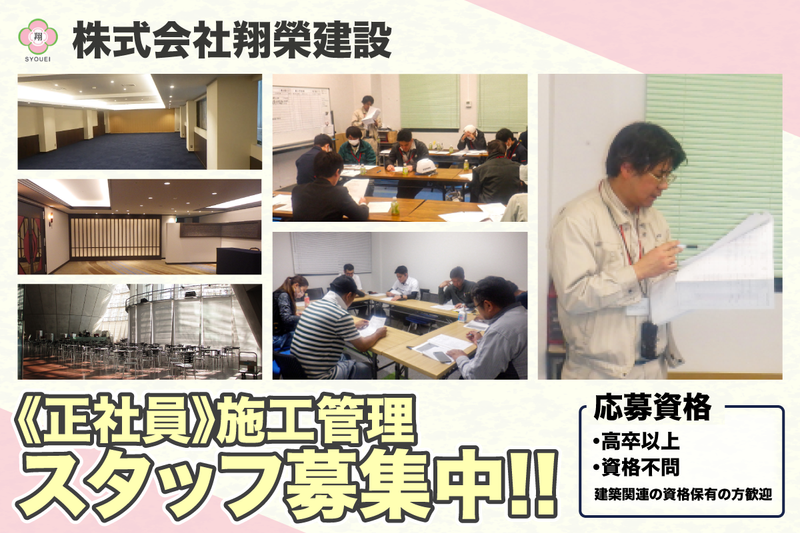 株式会社翔榮建設の求人・転職情報