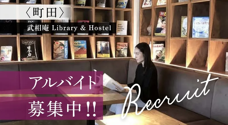 武相庵 Library & Hostelのアルバイト・バイト求人情報