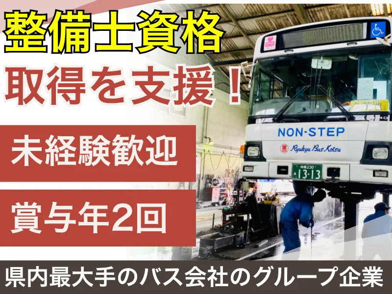 株式会社琉球バス交通の求人・転職情報