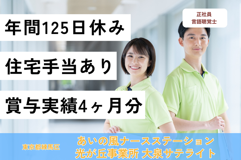 株式会社日本在宅ケア教育研究所 あいの風ナースステーション光が丘事業所大泉サテライトの求人・転職情報