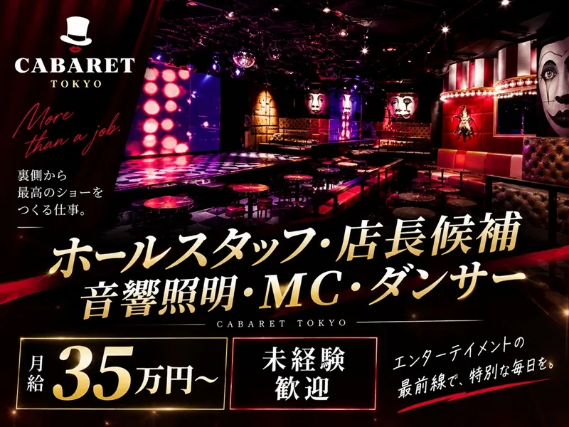 CABARET TOKYOの求人・転職情報
