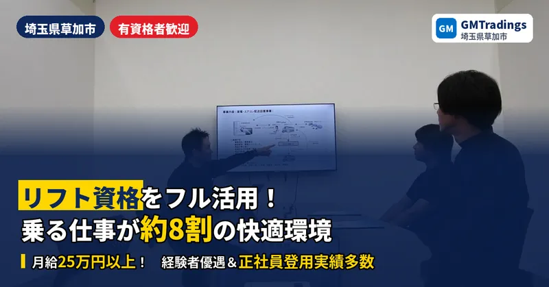 株式会社GMTradingsのアルバイト・バイト求人情報