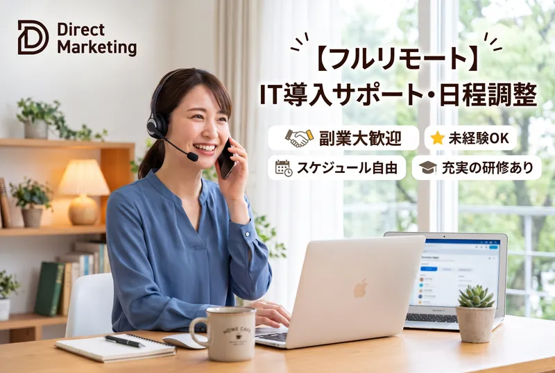 ダイレクトマーケティングの求人・転職情報