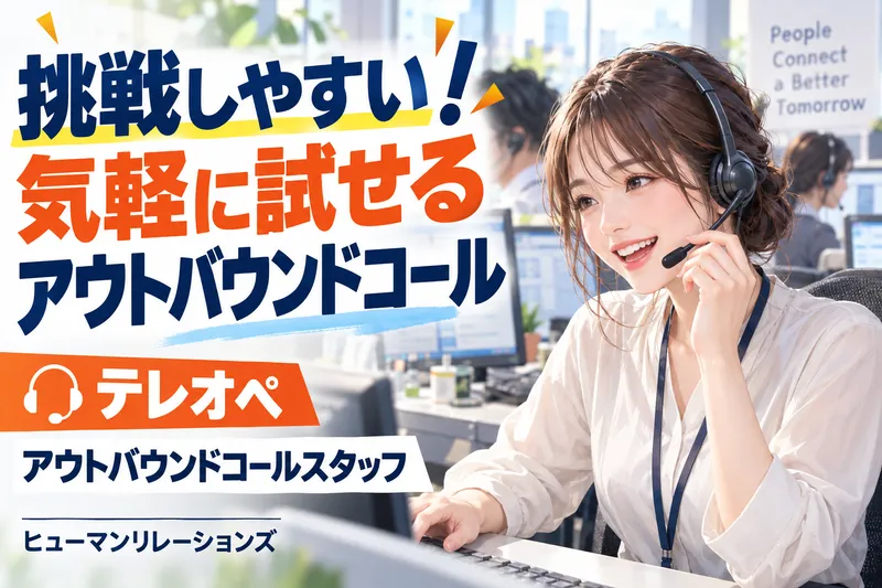 ヒューマンリレーションズ株式会社のアルバイト・バイト求人情報