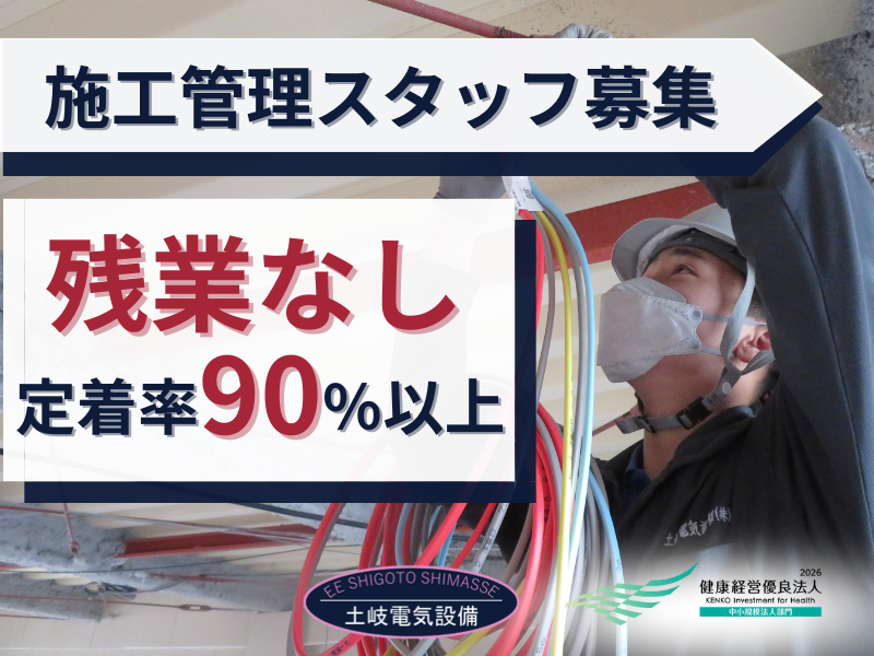 土岐電気設備株式会社の求人・転職情報