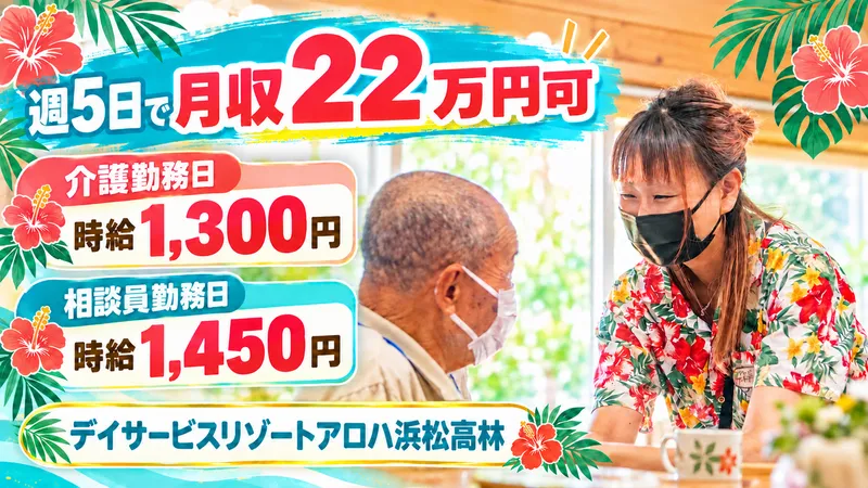 デイサービス リゾート アロハ浜松高林のアルバイト・バイト求人情報-10