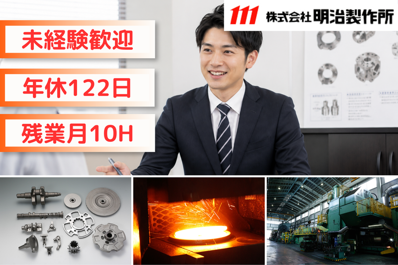 株式会社明治製作所のアルバイト・バイト求人情報-01