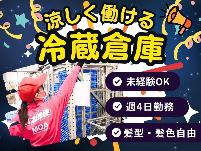 株式会社丸和運輸機関 AZ-COM(アズコム) Matsubushiセンターのアルバイト・バイト求人情報-09