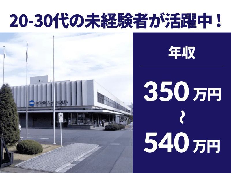 コニカミノルタアドバンストオプティクス株式会社の求人・転職情報