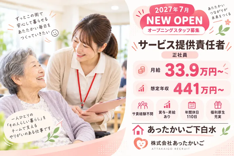 株式会社 あったかいごの求人・転職情報