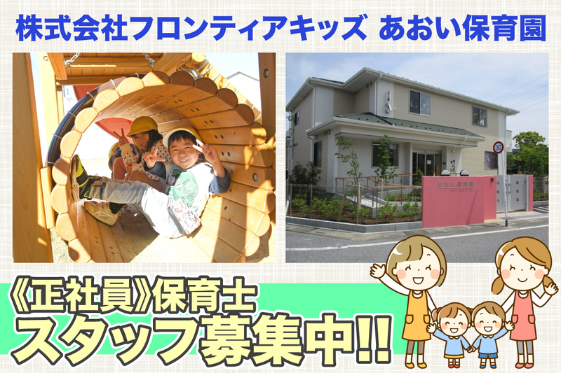 あおい保育園の求人・転職情報