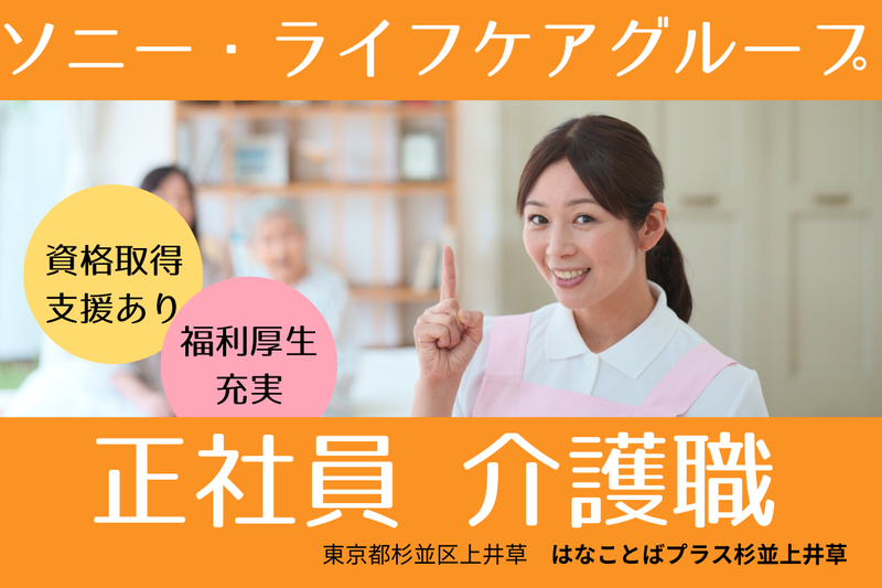 プラウドライフ株式会社 はなことばプラス杉並上井草の求人・転職情報