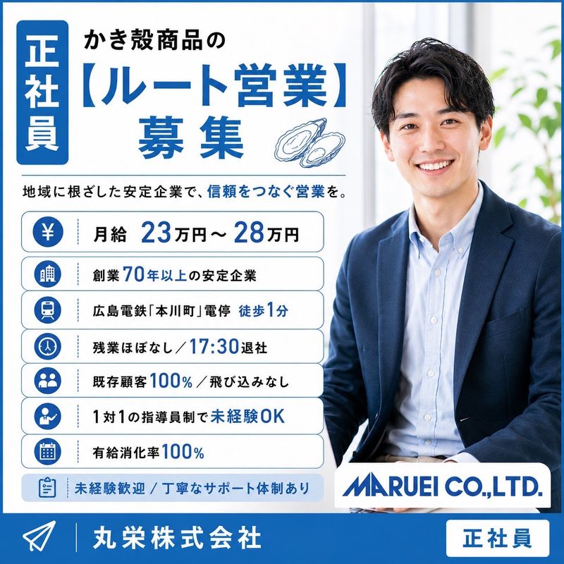 丸榮株式会社の求人・転職情報