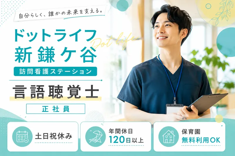 株式会社ドットライン ドットライフ新鎌ケ谷(訪問看護・リハビリ)の求人・転職情報