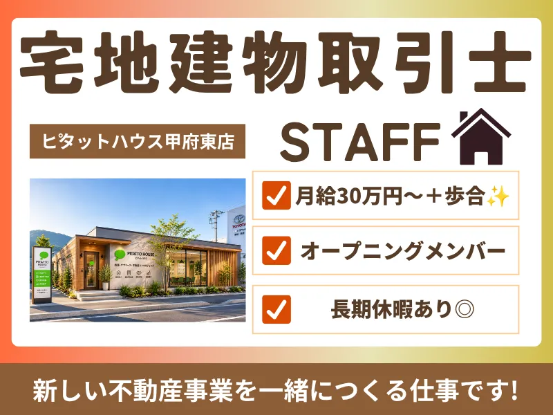 ピタットハウス甲府東店の求人・転職情報