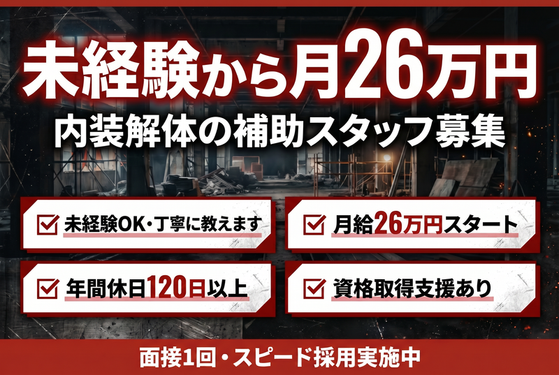 内装解体スタッフ(未経験歓迎・月給26万円~)
