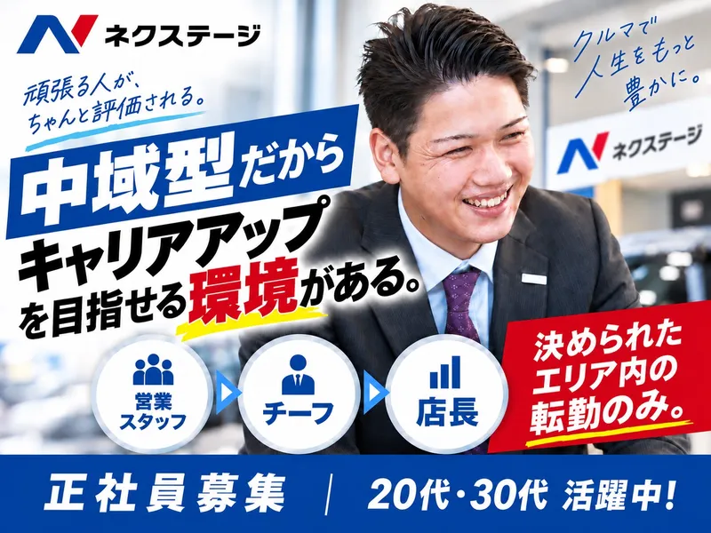 株式会社ネクステージの求人・転職情報