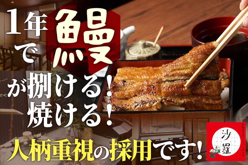 本格炭火焼きうなぎ「沙羅」本店|株式会社沙羅のアルバイト・バイト求人情報-01