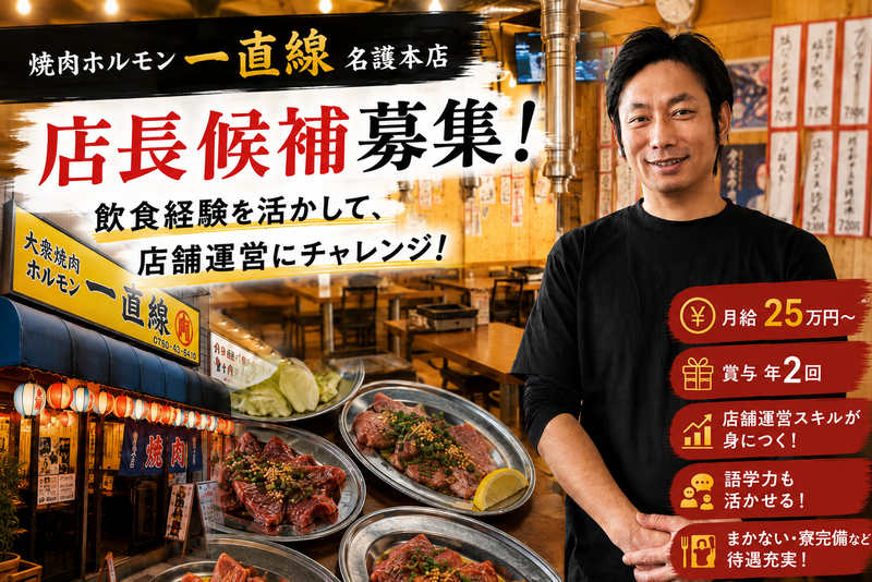 株式会社一直線の求人・転職情報