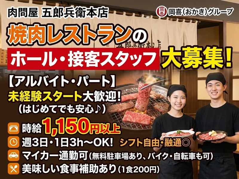 肉問屋 五郎兵衛本店のアルバイト・バイト求人情報