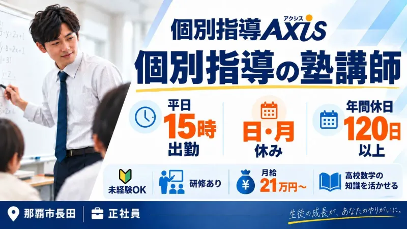 個別指導Axis(長田校)Soogood合同会社の求人・転職情報