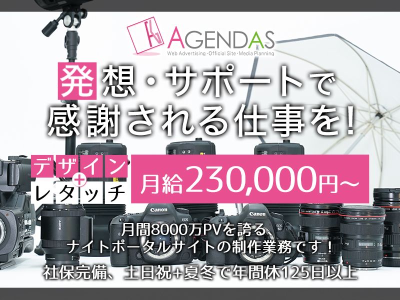 株式会社アジェンダスの求人・転職情報