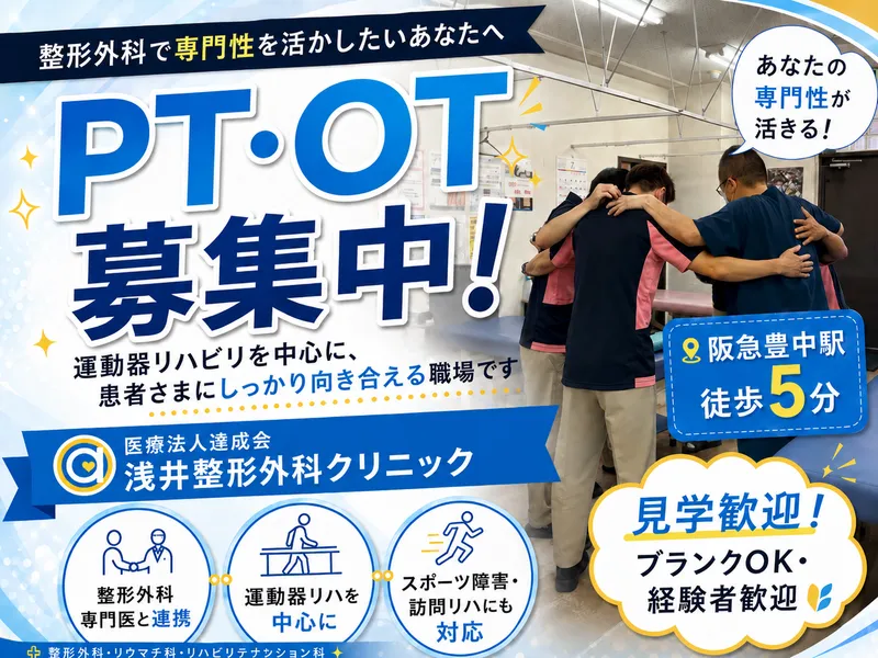医療法人達成会の求人・転職情報