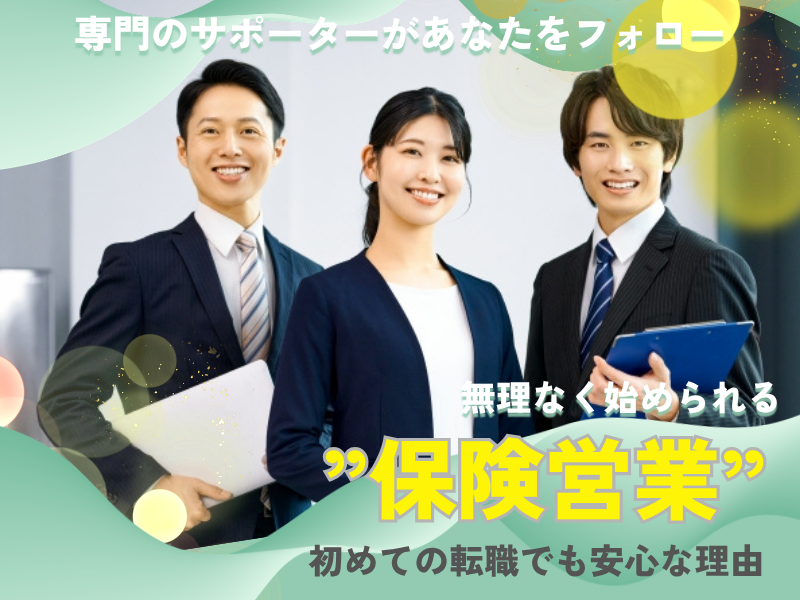 株式会社保険見直し本舗　武蔵浦和マーレ店の求人・転職情報