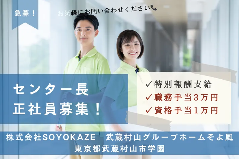 株式会社SOYOKAZE 武蔵村山グループホームそよ風の求人・転職情報